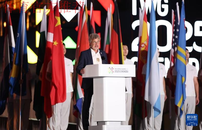 国际世界运动会协会主席: 成都为世运会定下新的标准和高度 国际世界运动会协会主席: 成都为世运会定下新的标准和高度