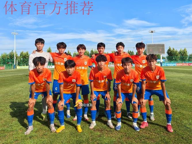 山东泰山U15队获得冠军 中国青少年足球联赛男子组诞生第一冠 山东泰山U15队获得冠军 中国青少年足球联赛男子组诞生第一冠